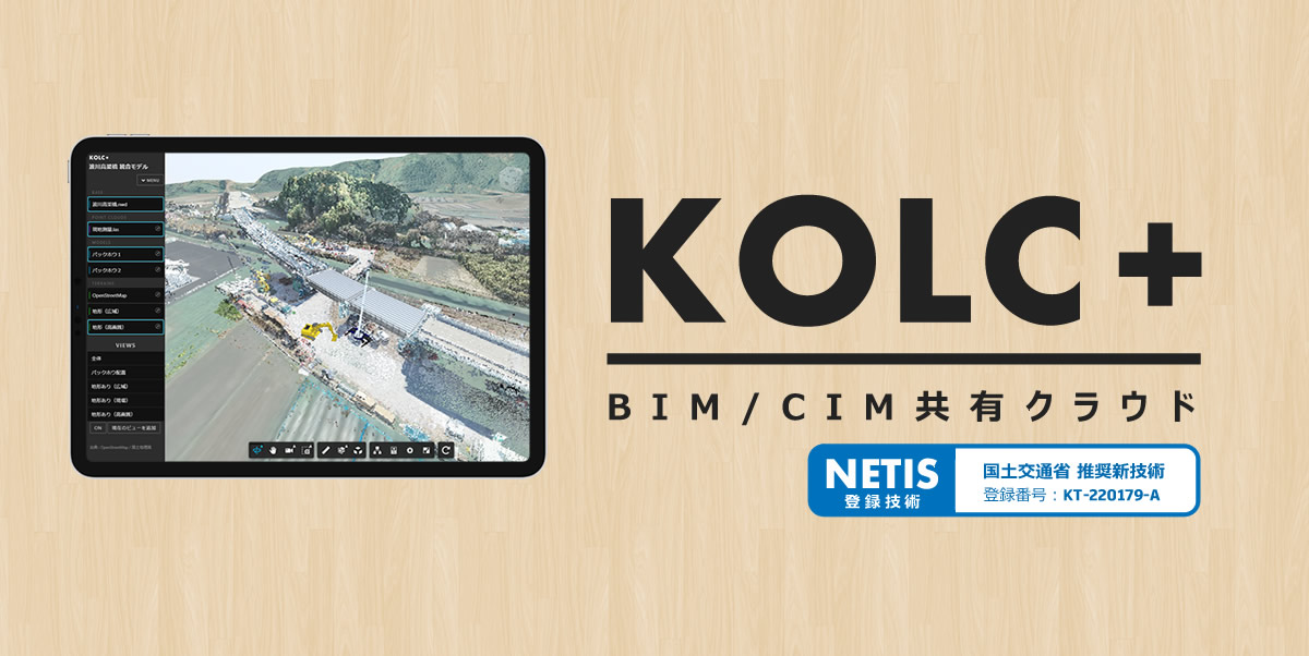 KOLC＋ BIM/CIM共有クラウド（コルクプラス）