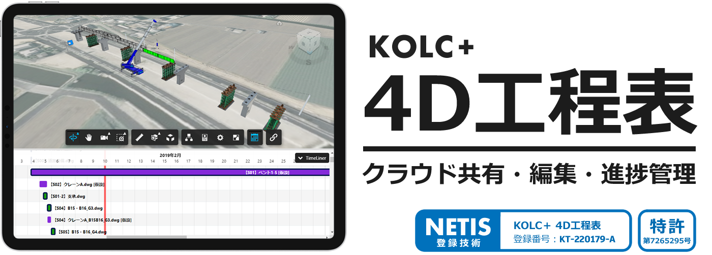【KOLC＋】4D工程表 | Navisworksタイムライナーをクラウド共有・編集・進捗管理【NETIS登録】