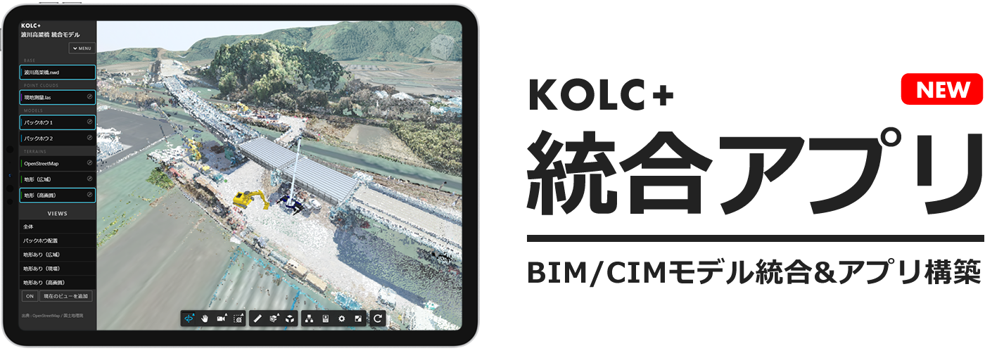 【KOLC＋】統合アプリ | 点群・BIM/CIMモデル・3D地図をクラウドで統合して現場アプリを構築