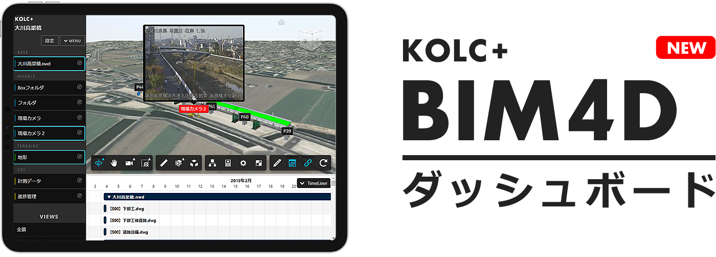 【KOLC＋】BIM4Dダッシュボード | 統合モデルに現場データを集約・連携