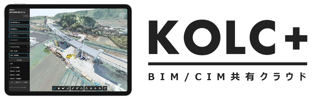 KOLC＋（コルクプラス） BIM/CIM共有クラウド