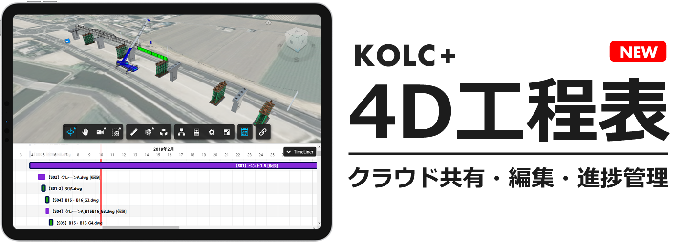 【KOLC＋】4D工程表 | Navisworksタイムライナーをクラウド共有・編集・進捗管理