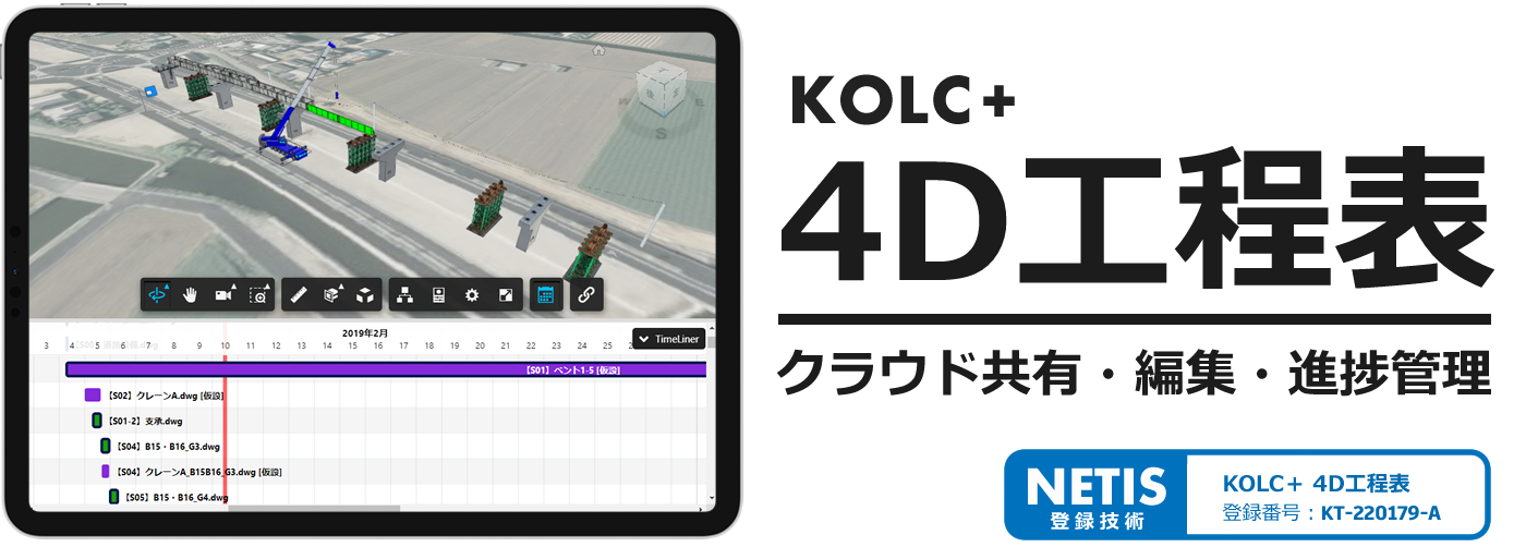 【KOLC＋】4D工程表 | Navisworksタイムライナーをクラウド共有・編集・進捗管理【NETIS登録】